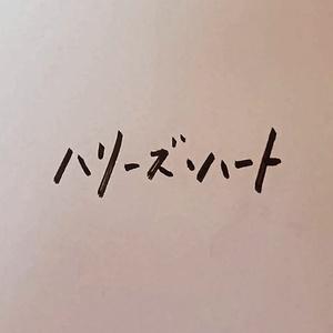 Harry's Heart オフィシャルサイト